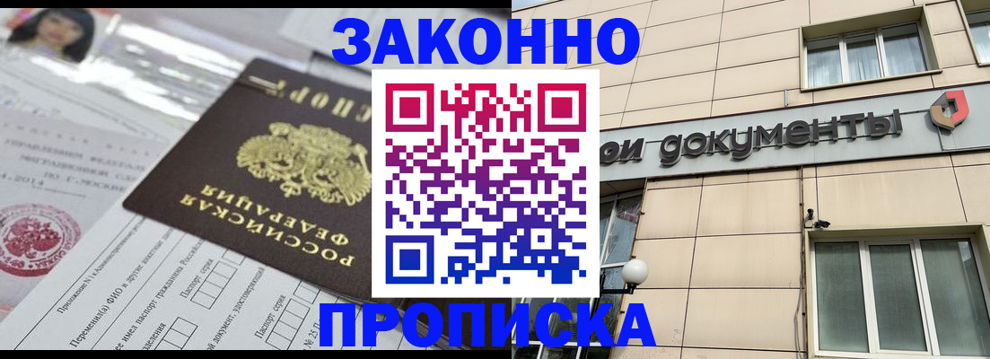 прописка законно в Мыски