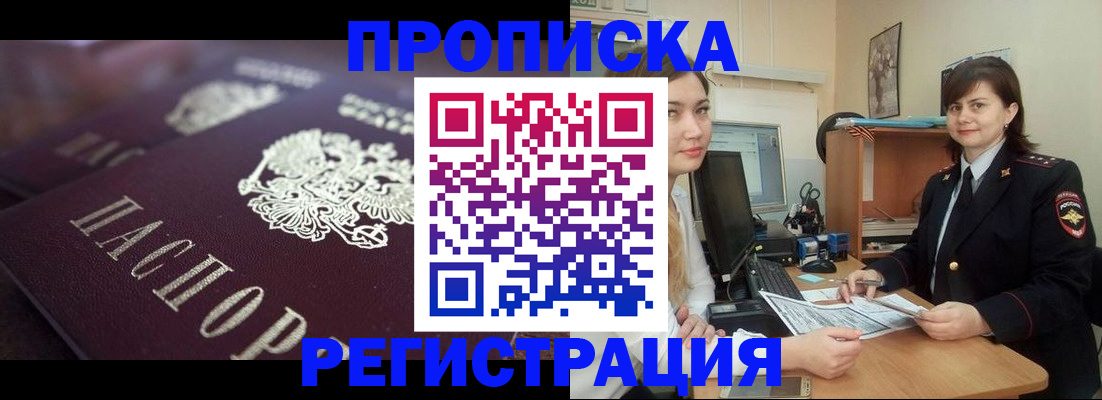 прописка от собственника в Мыски